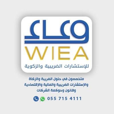 شعار وعاء للاستشارات الزكوية والضريبية